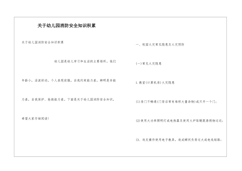 关于幼儿园消防安全知识积累_第1页
