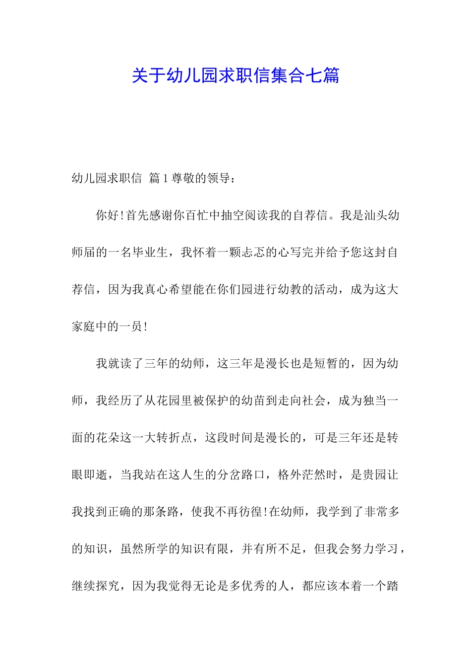 关于幼儿园求职信集合七篇_第1页
