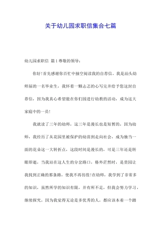 关于幼儿园求职信集合七篇