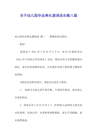 关于幼儿园毕业典礼邀请函合集八篇