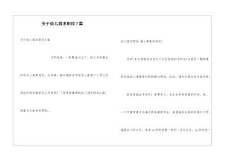 关于幼儿园求职信7篇