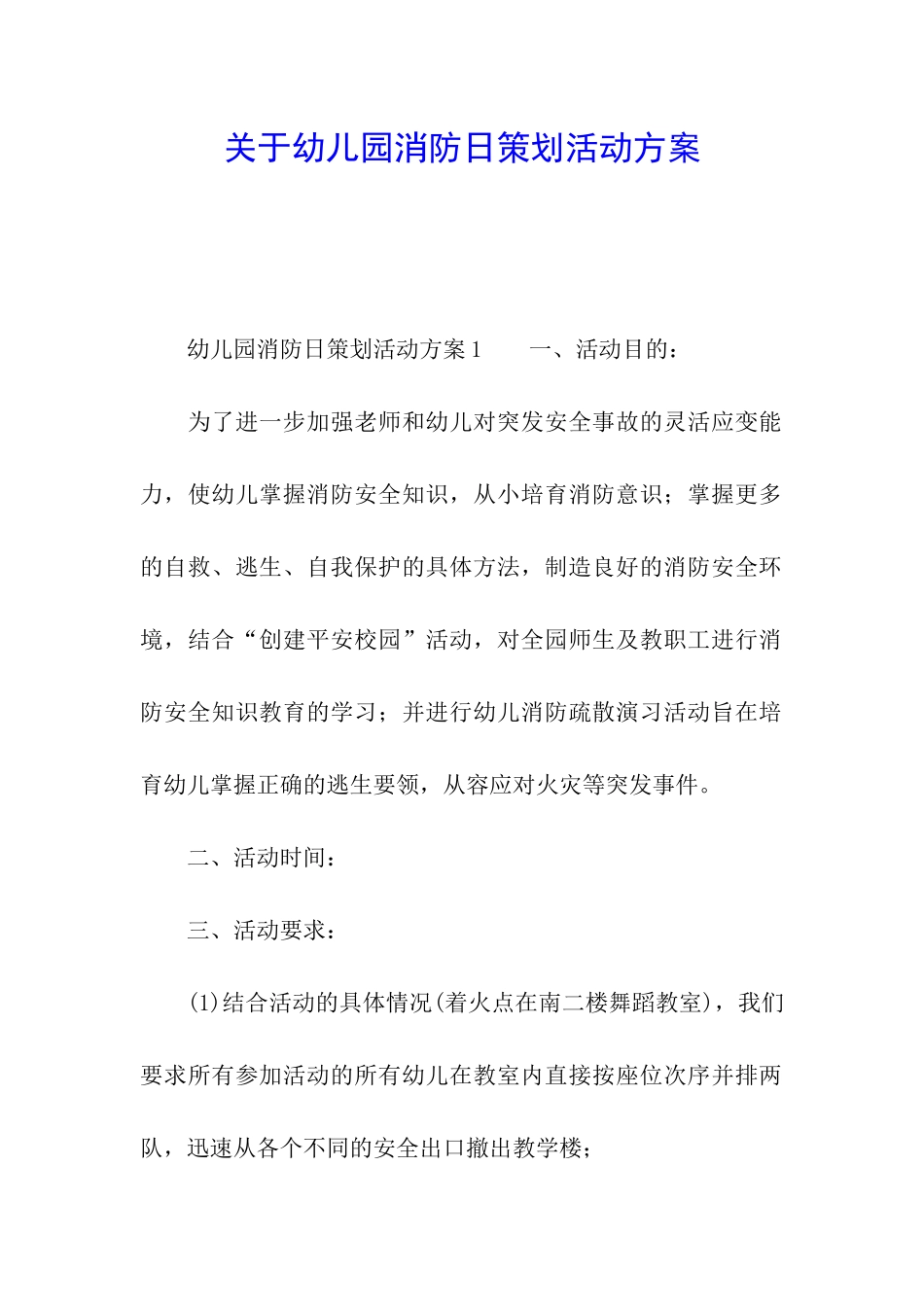 关于幼儿园消防日策划活动方案_第1页