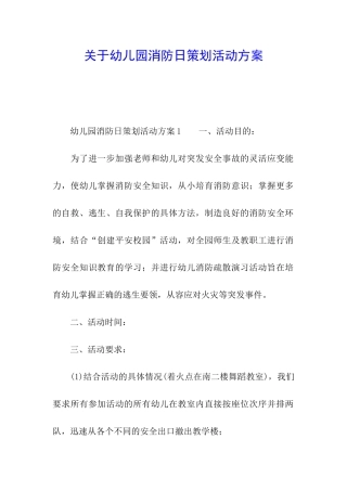 关于幼儿园消防日策划活动方案