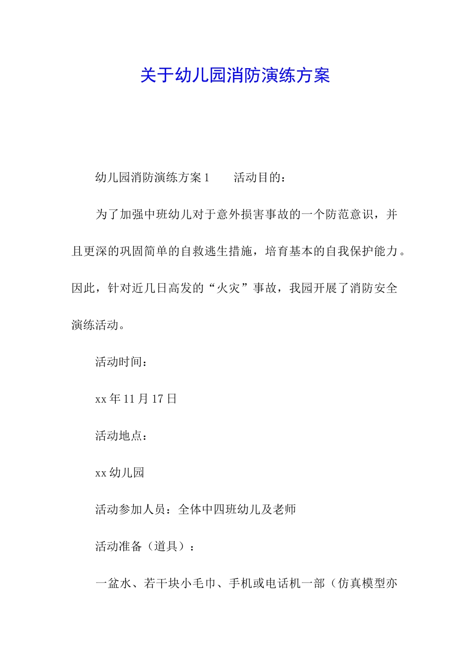 关于幼儿园消防演练方案_第1页