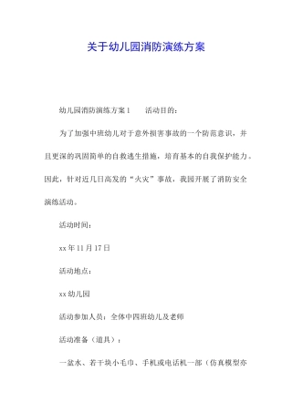 关于幼儿园消防演练方案
