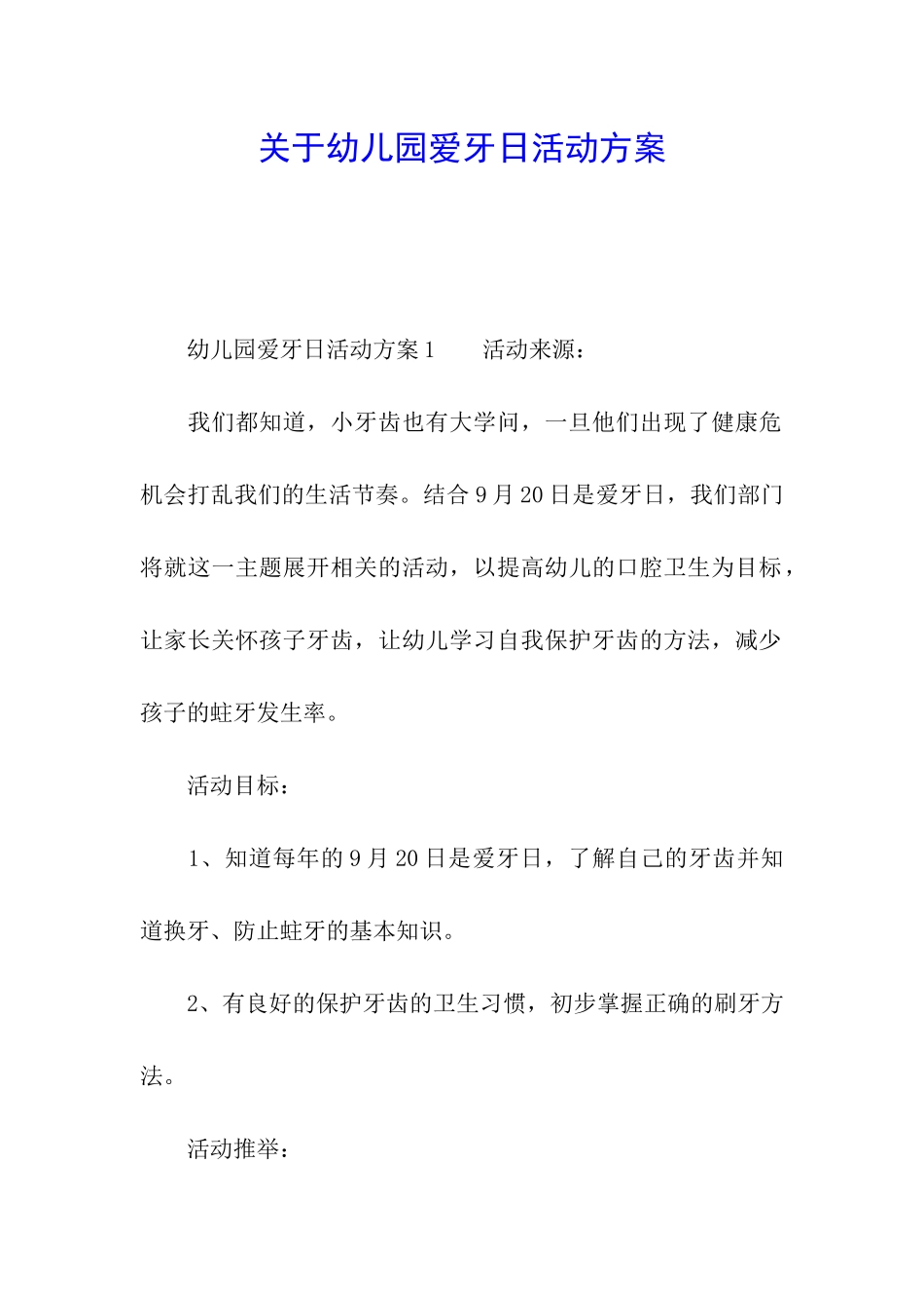 关于幼儿园爱牙日活动方案_第1页