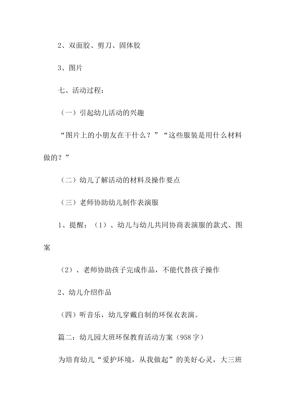 关于幼儿园环保活动方案6篇_第2页