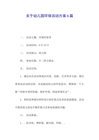 关于幼儿园环保活动方案6篇