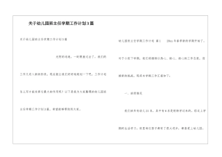 关于幼儿园班主任学期工作计划3篇