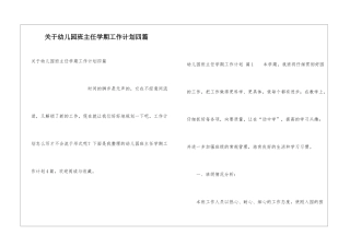关于幼儿园班主任学期工作计划四篇