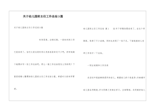 关于幼儿园班主任工作总结3篇