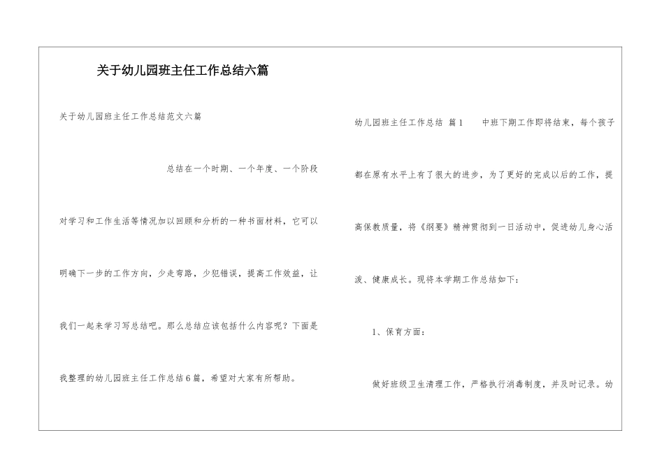 关于幼儿园班主任工作总结六篇_第1页