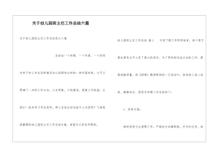 关于幼儿园班主任工作总结六篇