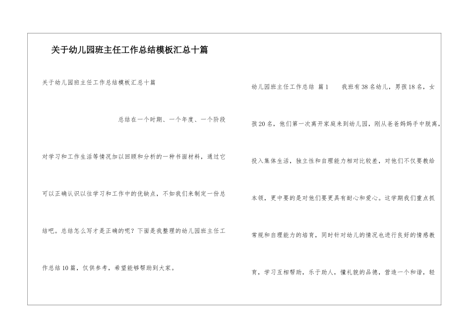 关于幼儿园班主任工作总结模板汇总十篇_第1页