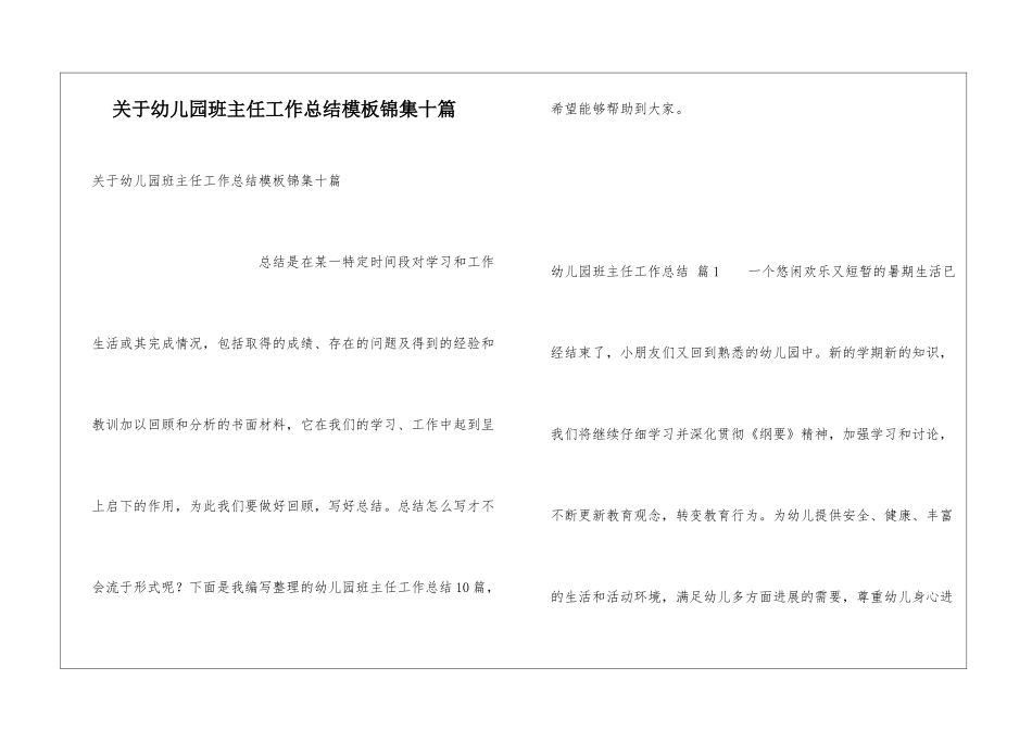 关于幼儿园班主任工作总结模板锦集十篇_第1页