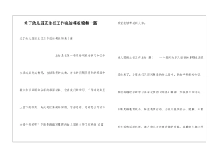 关于幼儿园班主任工作总结模板锦集十篇