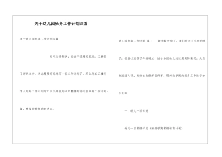 关于幼儿园班务工作计划四篇