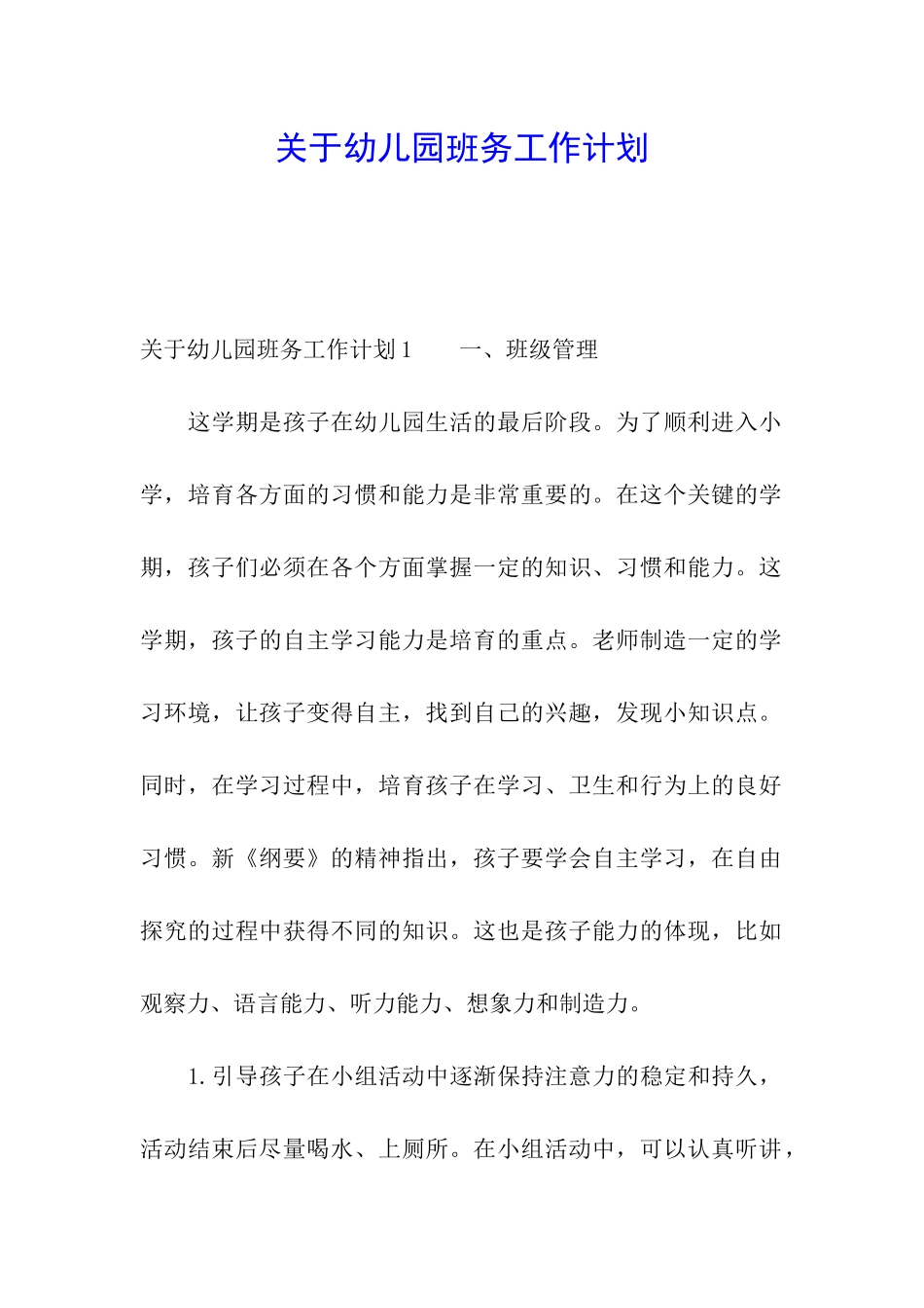 关于幼儿园班务工作计划_第1页