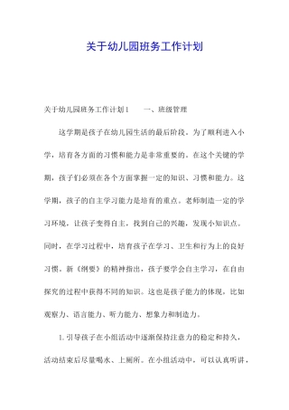 关于幼儿园班务工作计划