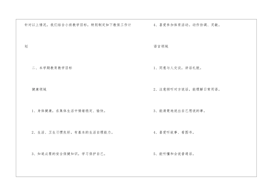 关于幼儿园班务小班工作计划集锦六篇_第2页