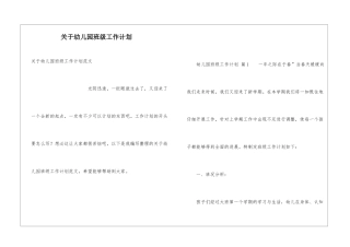 关于幼儿园班级工作计划