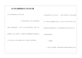 关于幼儿园班级安全工作计划3篇