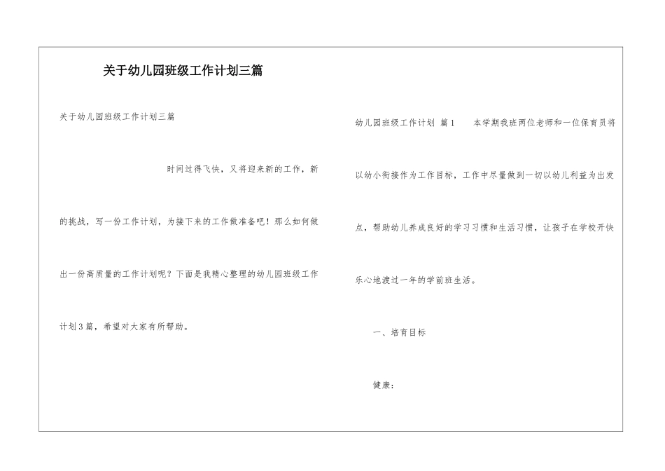 关于幼儿园班级工作计划三篇_第1页