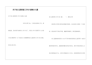 关于幼儿园班级工作计划集合九篇