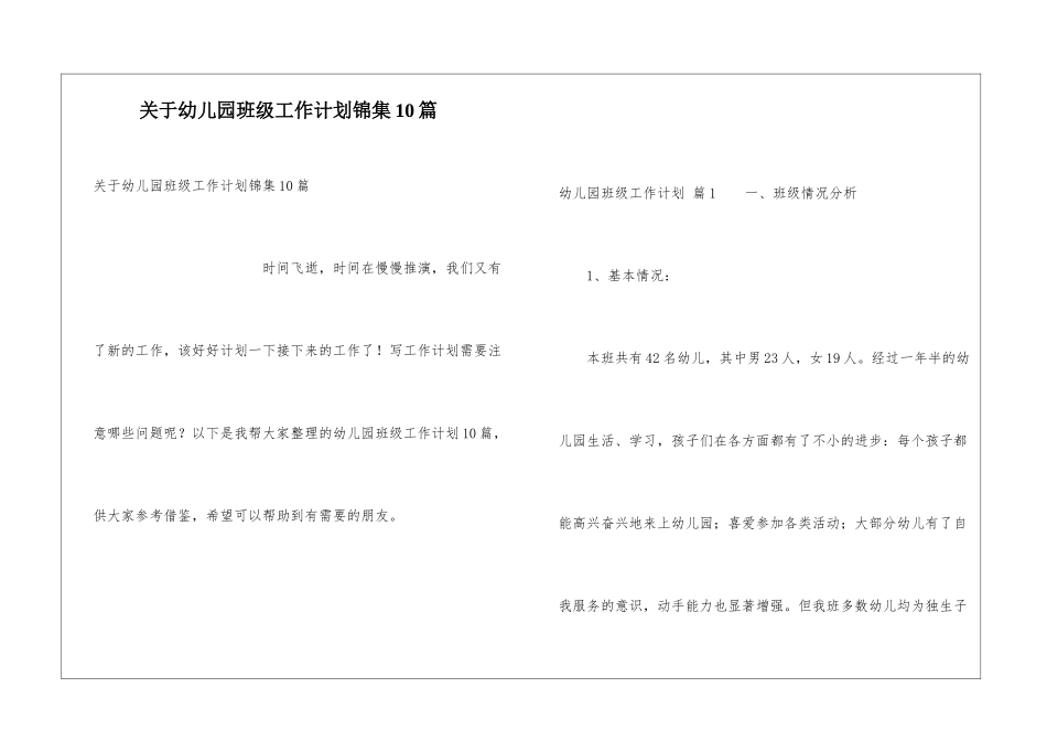 关于幼儿园班级工作计划锦集10篇_第1页
