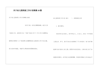 关于幼儿园班级工作计划锦集10篇