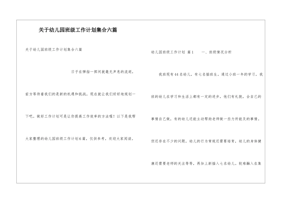 关于幼儿园班级工作计划集合六篇_第1页