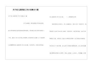 关于幼儿园班级工作计划集合六篇