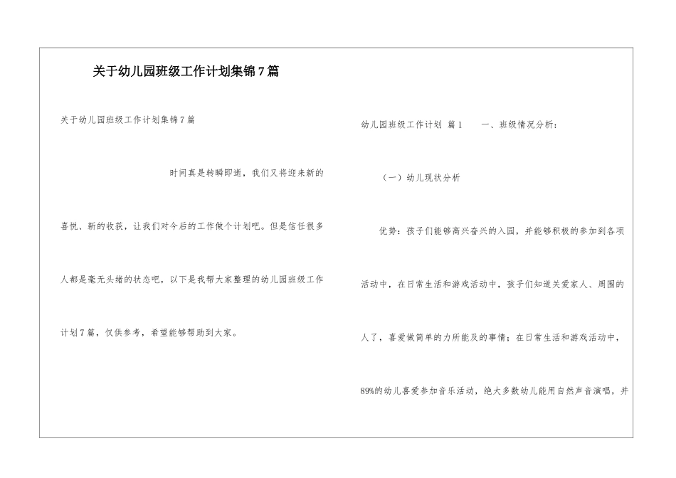 关于幼儿园班级工作计划集锦7篇_第1页