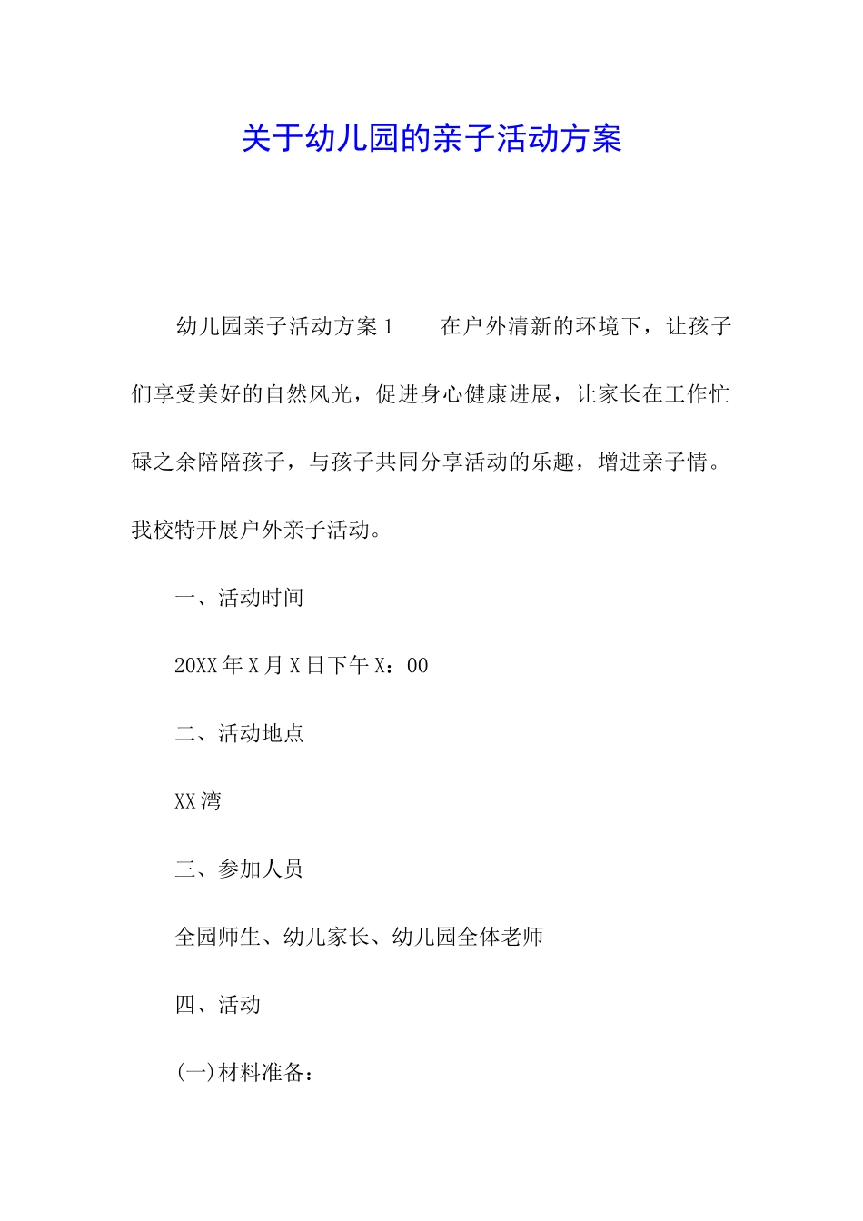 关于幼儿园的亲子活动方案_第1页