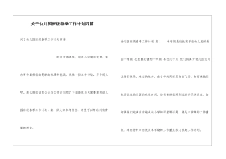 关于幼儿园班级春季工作计划四篇