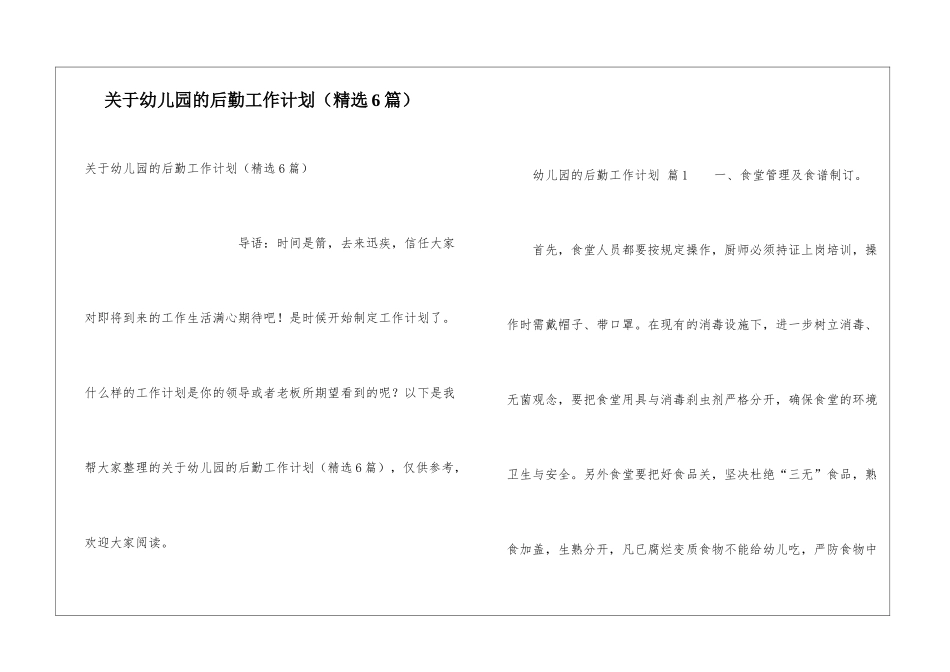关于幼儿园的后勤工作计划_第1页