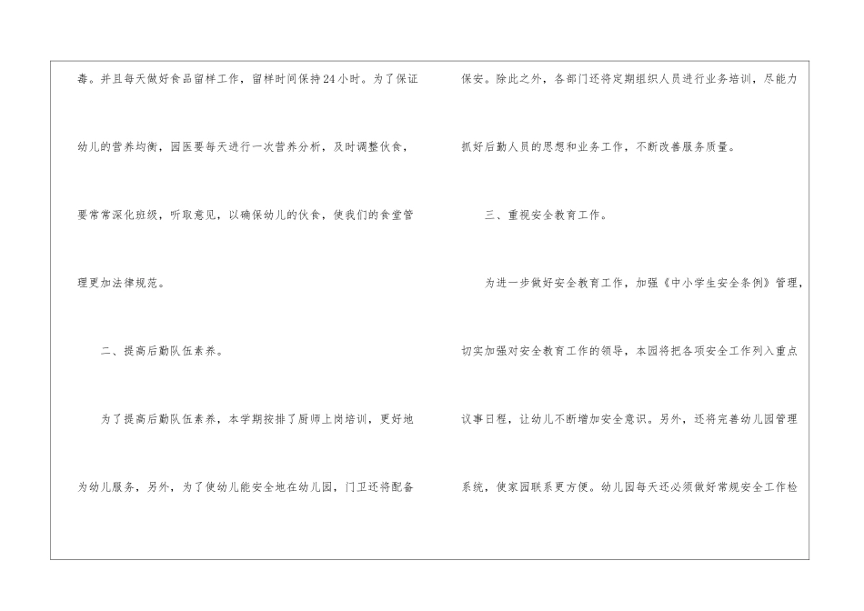关于幼儿园的后勤工作计划_第2页