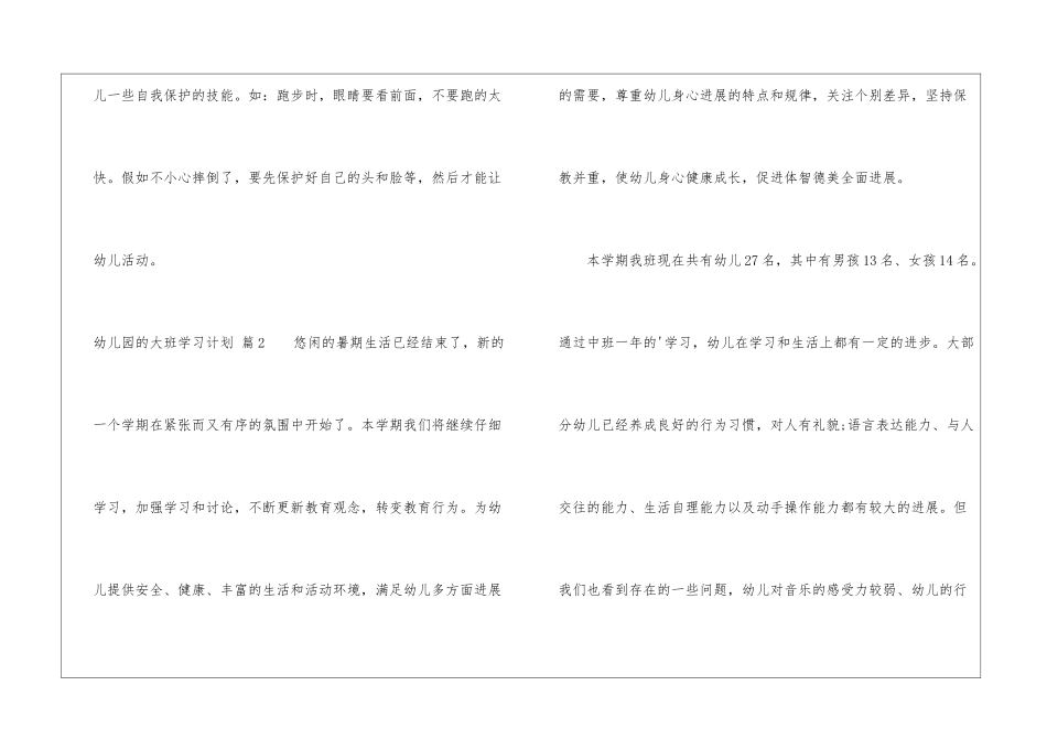 关于幼儿园的大班学习计划四篇_第3页
