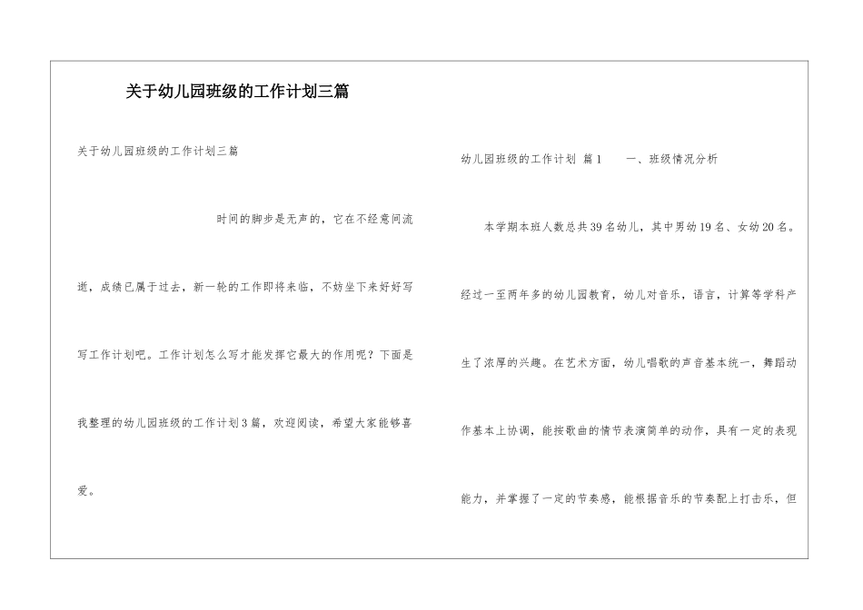 关于幼儿园班级的工作计划三篇_第1页