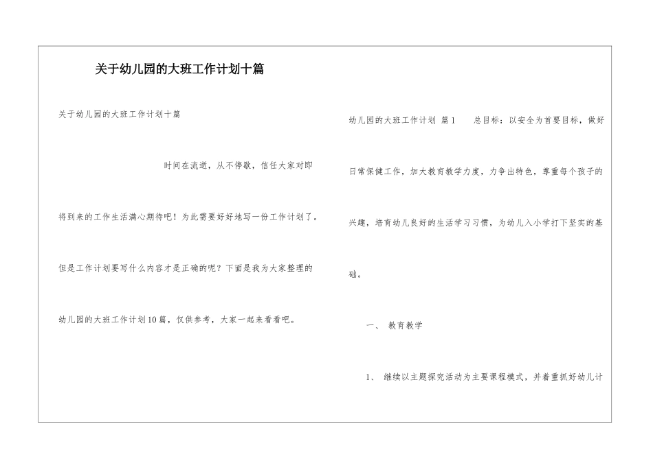 关于幼儿园的大班工作计划十篇_第1页