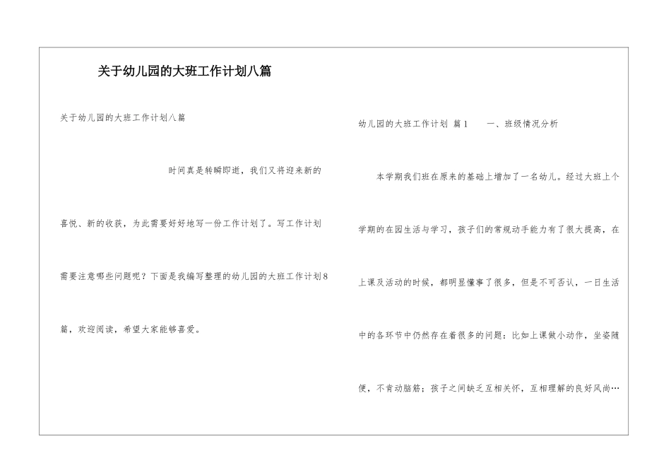 关于幼儿园的大班工作计划八篇_第1页