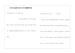 关于幼儿园的大班工作计划锦集六篇