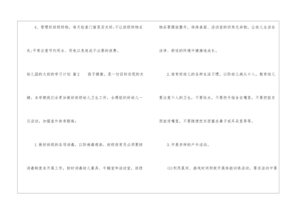 关于幼儿园的大班的学习计划3篇_第2页