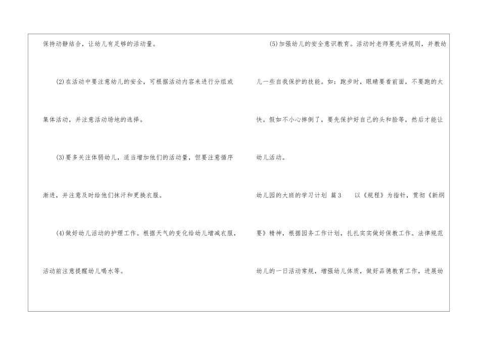 关于幼儿园的大班的学习计划3篇_第3页