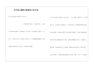 关于幼儿园的大班班务工作计划