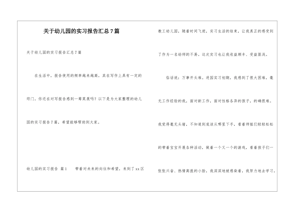 关于幼儿园的实习报告汇总7篇_第1页