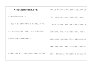 关于幼儿园的实习报告汇总7篇