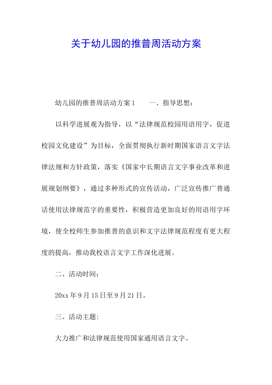 关于幼儿园的推普周活动方案_第1页