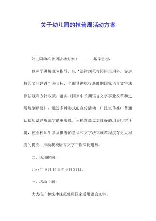 关于幼儿园的推普周活动方案
