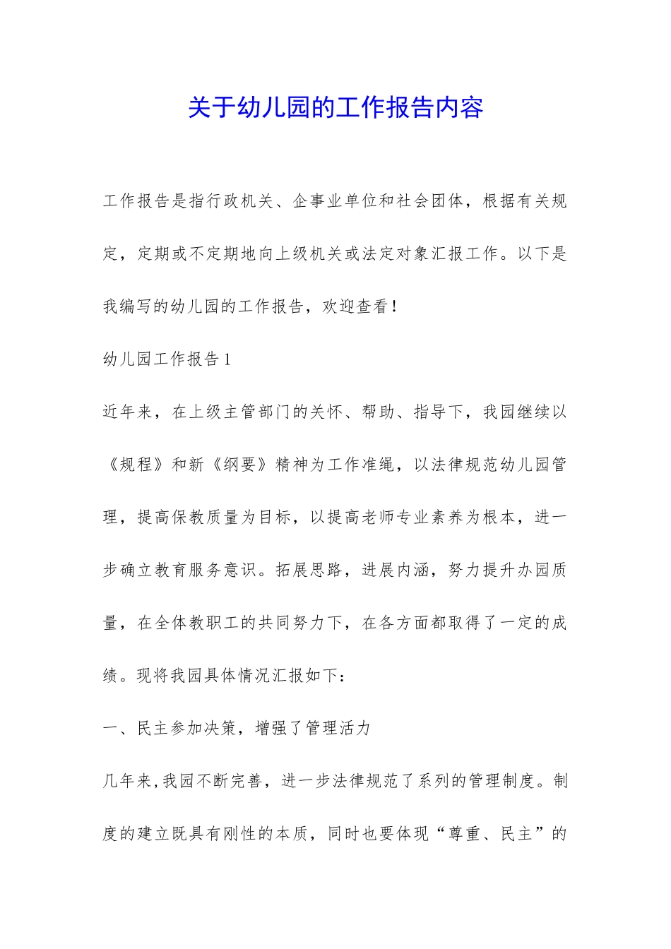 关于幼儿园的工作报告内容-_第1页